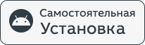 Самостоятельная установка APK